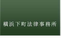 横浜下町法律事務所