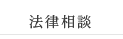 法律相談