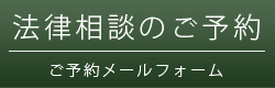 法律相談のご予約メールフォーム