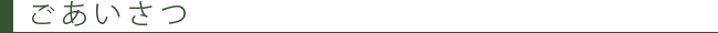 ごあいさつ