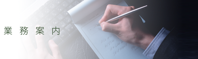 業務案内
