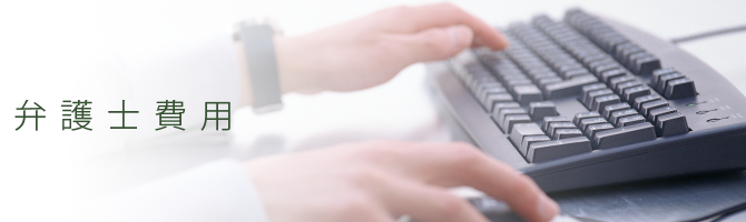 弁護士費用