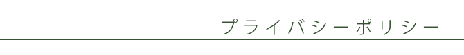 プライバシーポリシー