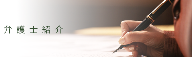 弁護士紹介